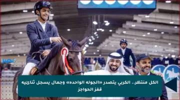 الكل منتظر.. الكربي يتصدر «الجولة الواحدة» وجمال يسجل ثنائية قفز الحواجز